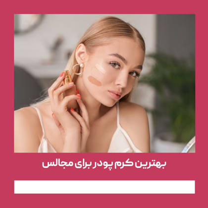 بهترین کرم پودر برای مجالس